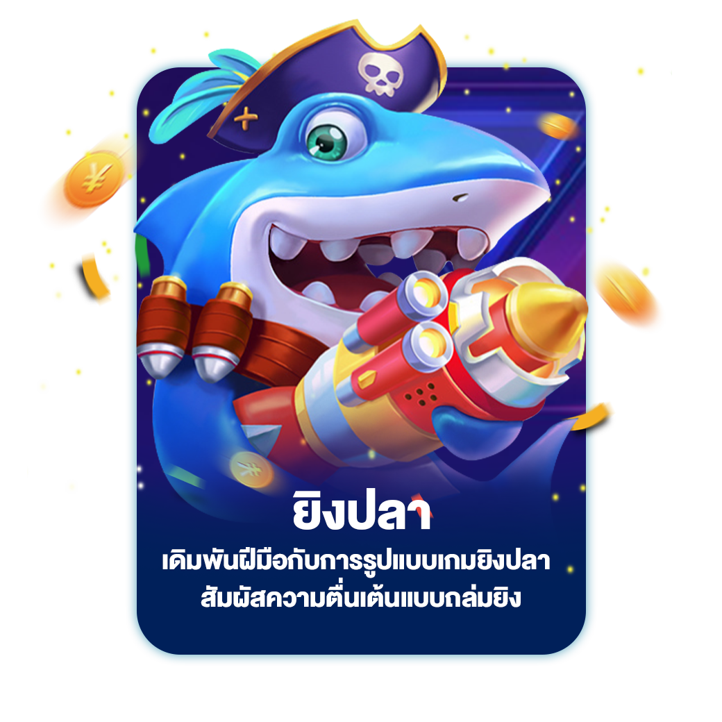 ยิงปลา